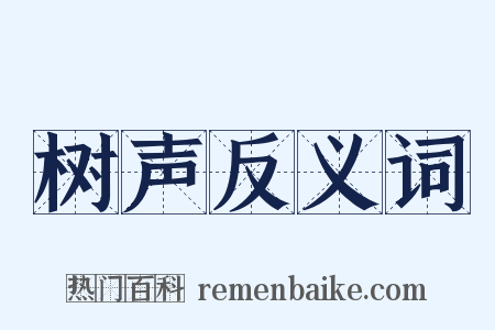 树声反义词是什么意思的图片